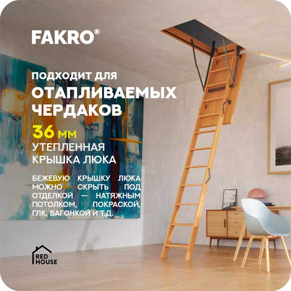 Чердачные лестницы FAKRO: обзор, преимущества и выбор Чердачные лестницы FAKRO: обзор, преимущества и выбор