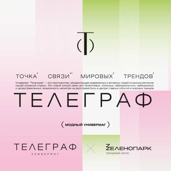 «ТЕЛЕГРАФ» откроет квартал с локальными брендами в «Zеленопарке»