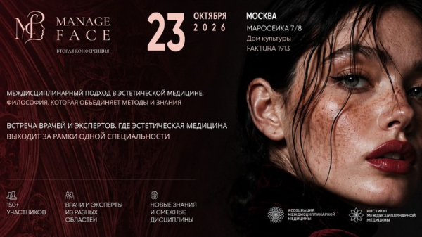 В Москве пройдет междисциплинарный форум Manage Face, посвященный эстетической и anti-age медицине