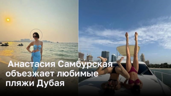 Анастасия Самбурская объезжает любимые пляжи Дубая