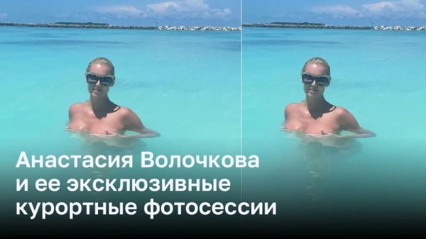 Анастасия Волочкова и ее эксклюзивные курортные фотосессии