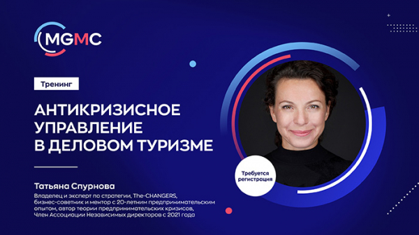 Два практических тренинга для специалистов делового туризма пройдут 16 декабря в Москве в рамках Meet Global MICE Congress Два практических тренинга для специалистов делового туризма пройдут 16 декабря в Москве в рамках Meet Global MICE Congress