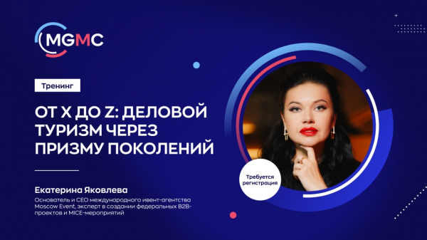 Два практических тренинга для специалистов делового туризма пройдут 16 декабря в Москве в рамках Meet Global MICE Congress Два практических тренинга для специалистов делового туризма пройдут 16 декабря в Москве в рамках Meet Global MICE Congress
