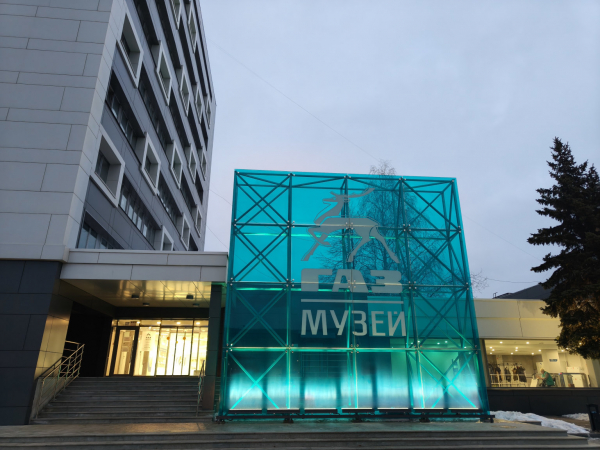 Музей Истории ГАЗ в Нижнем Новгороде