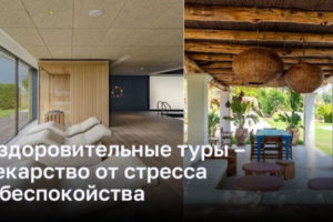 Оздоровительные туры – панацея от стресса и напряжения