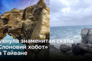 Рухнула знаменитая скала «Слоновий хобот» на Тайване