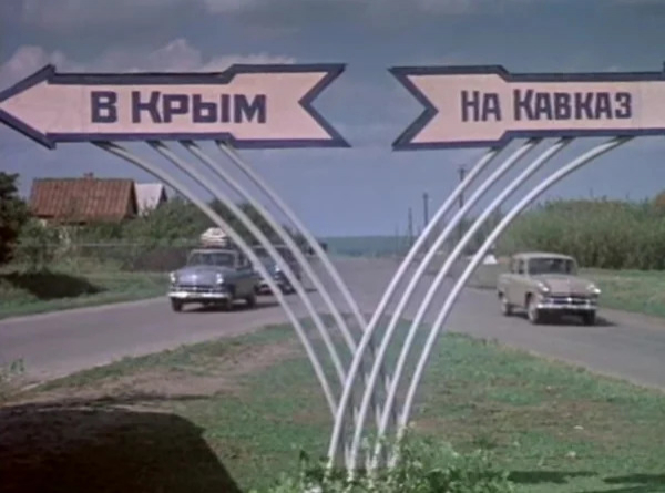Советский автотуризм 60-х годов: какой была дорога к морю для наших бабушек и дедушек Советский автотуризм 60-х годов: какой была дорога к морю для наших бабушек и дедушек