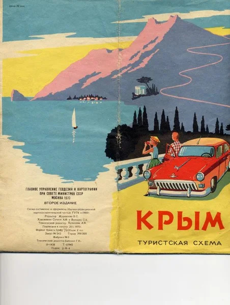 Советский автотуризм 60-х годов: какой была дорога к морю для наших бабушек и дедушек Советский автотуризм 60-х годов: какой была дорога к морю для наших бабушек и дедушек